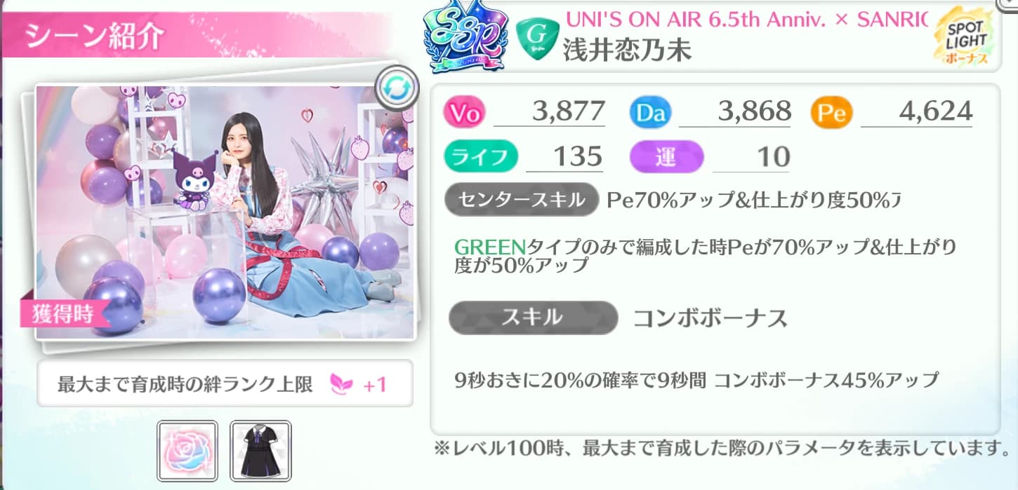 浅井恋乃未 / UNI'S ON AIR 6.5th Anniv. × SANRIO CHARACTERS