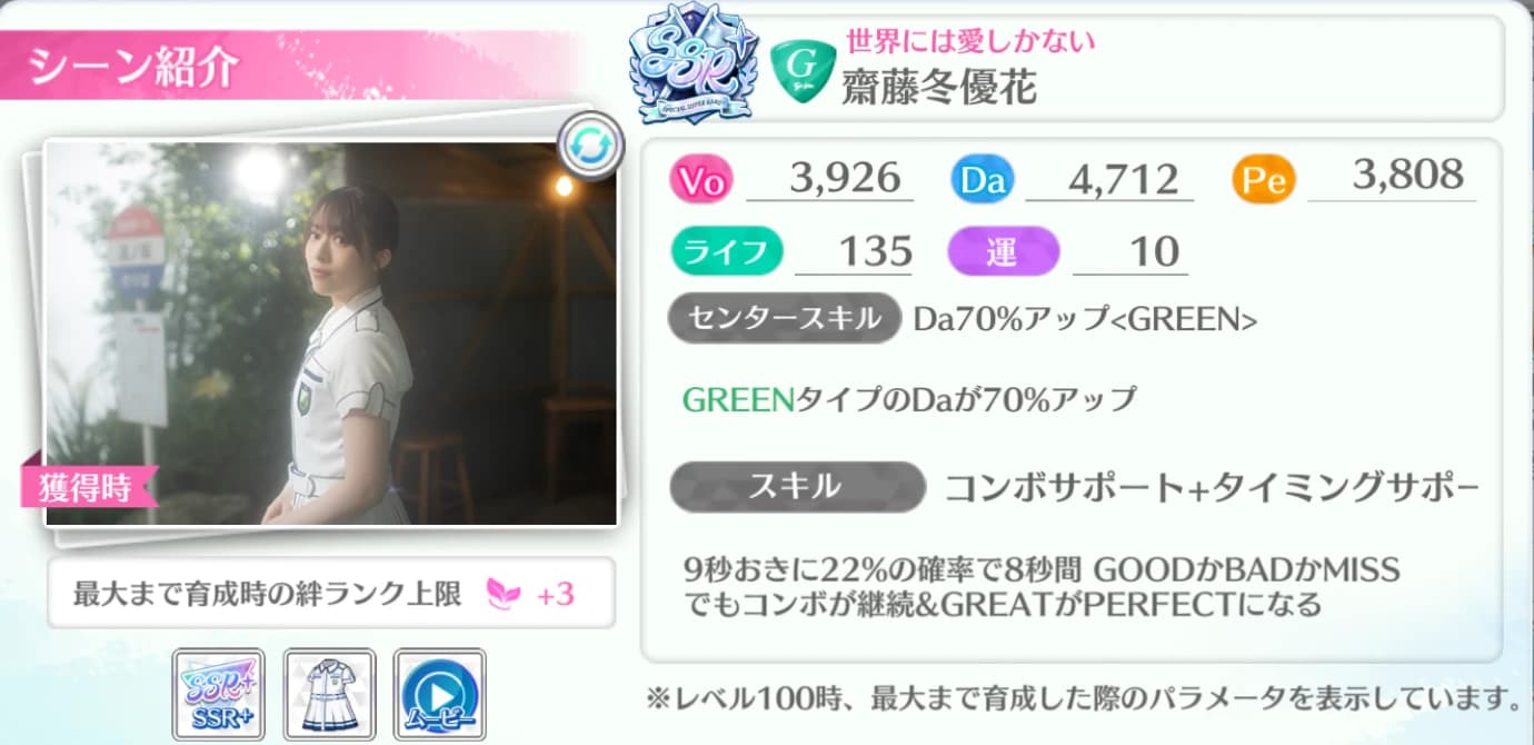 齋藤冬優花 / 世界には愛しかない