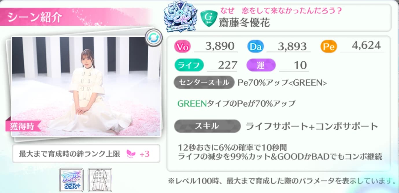 齋藤冬優花 / なぜ 恋をして来なかったんだろう？