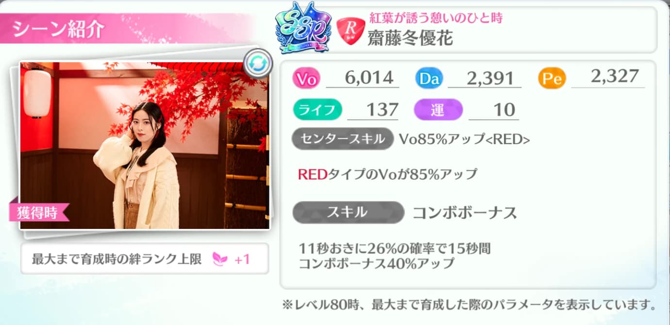 齋藤冬優花 / 紅葉が誘う憩いのひと時