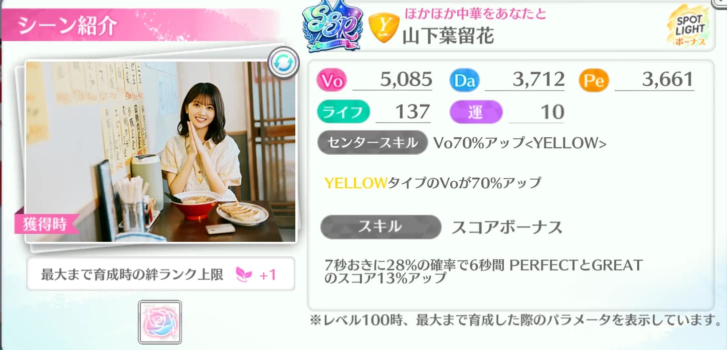 山下葉留花 / ほかほか中華をあなたと