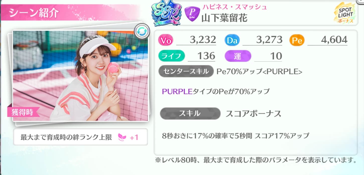 山下葉留花 / ハピネス・スマッシュ