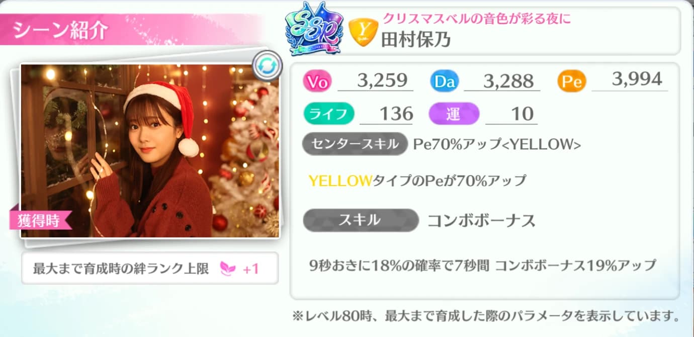 田村保乃 / クリスマスベルの音色が彩る夜に