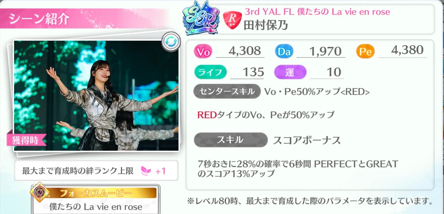 田村保乃 / 3rd YAL FL 僕たちの La vie en rose