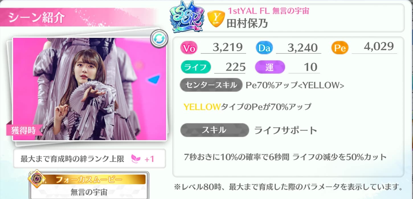 田村保乃 / 1stYAL FL 無言の宇宙