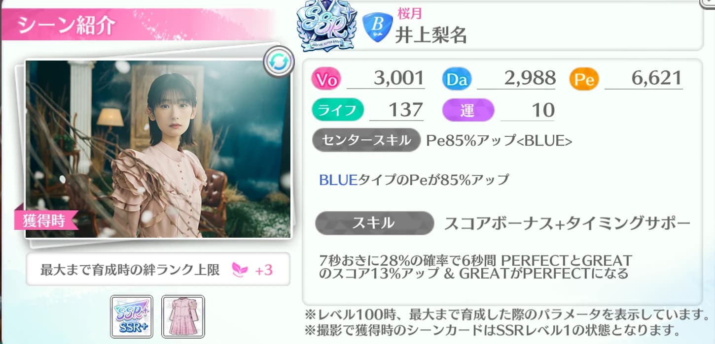 井上梨名 / 桜月