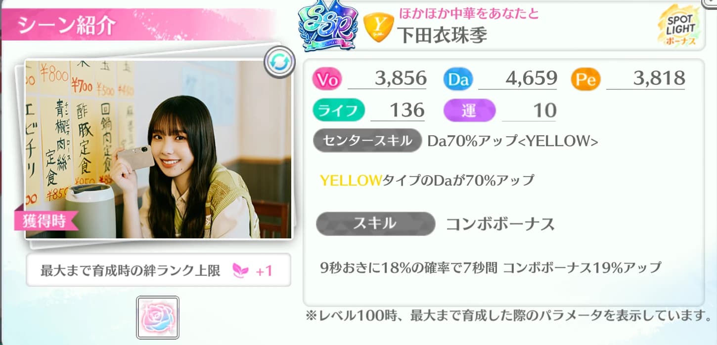 下田衣珠季 / ほかほか中華をあなたと