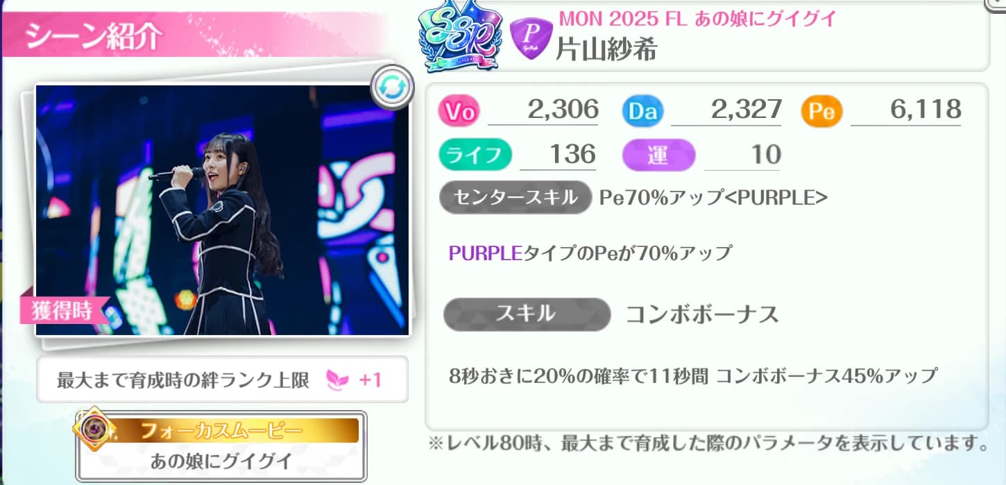 片山紗希 / MON 2025 FL あの娘にグイグイ