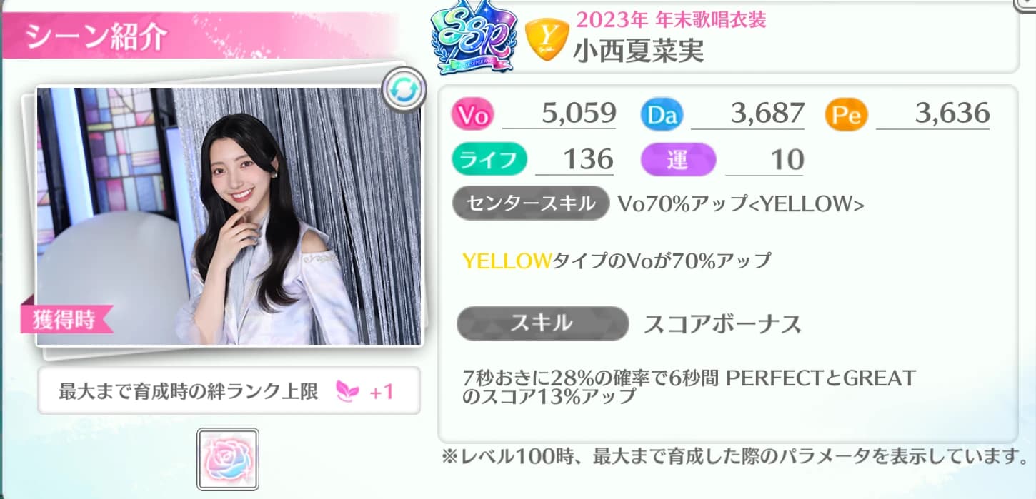 小西夏菜実 / 2023年 年末歌唱衣装