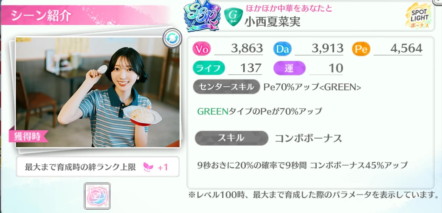 小西夏菜実 / ほかほか中華をあなたと
