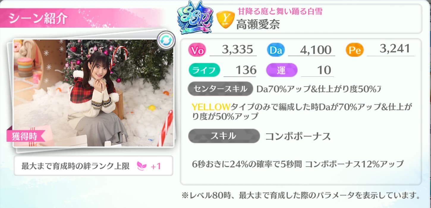 高瀬愛奈 / 甘降る庭と舞い踊る白雪