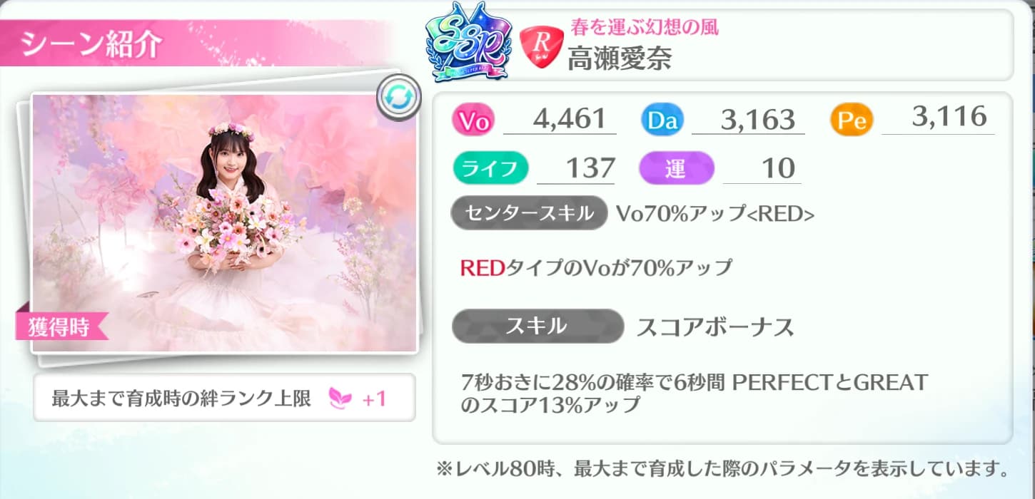 高瀬愛奈 / 春を運ぶ幻想の風