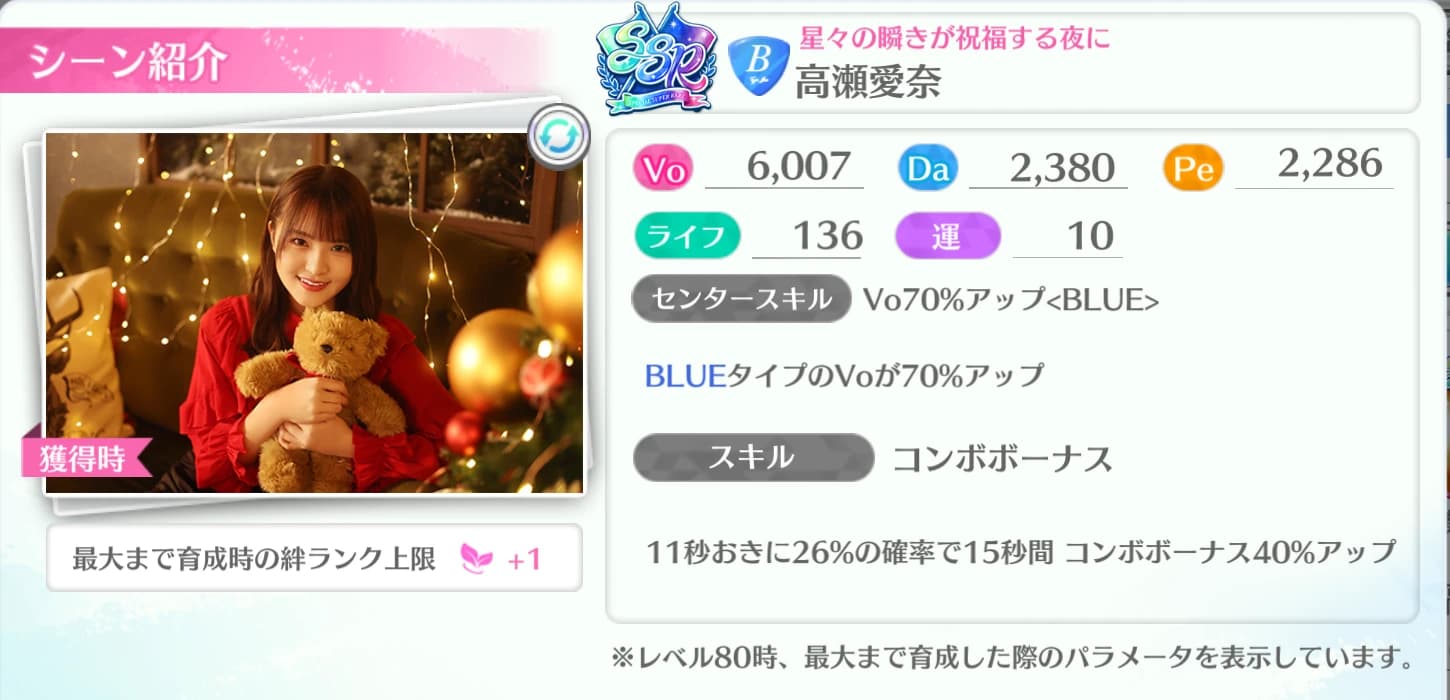 高瀬愛奈 / 星々の瞬きが祝福する夜に