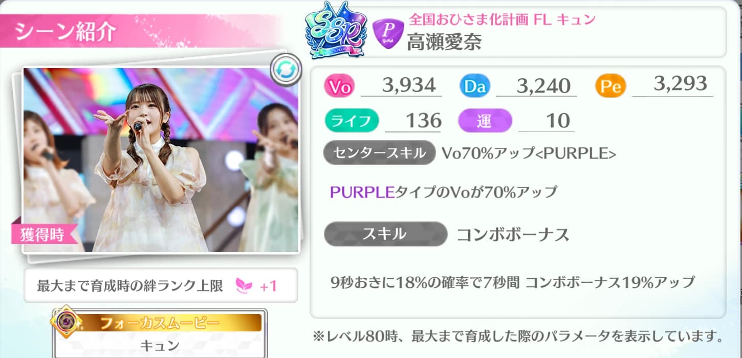 高瀬愛奈 / 全国おひさま化計画 FL キュン