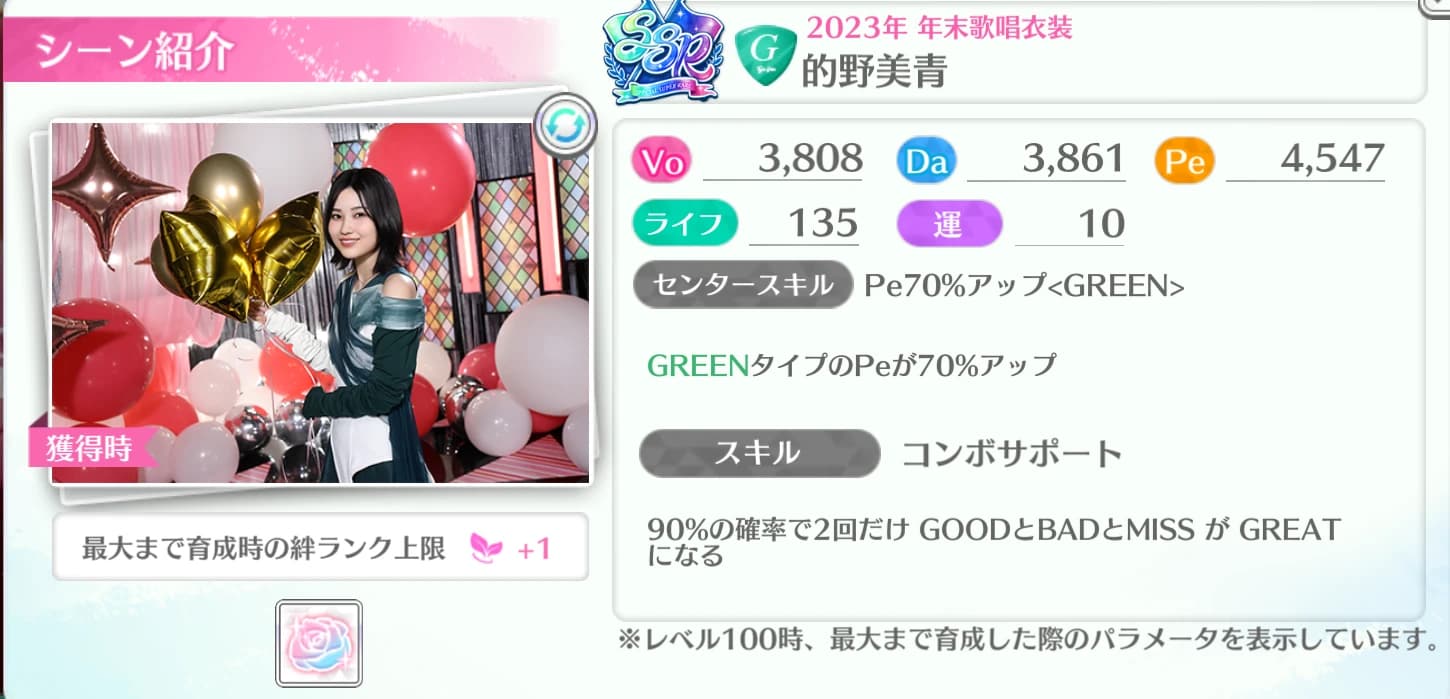 的野美青 / 2023年 年末歌唱衣装