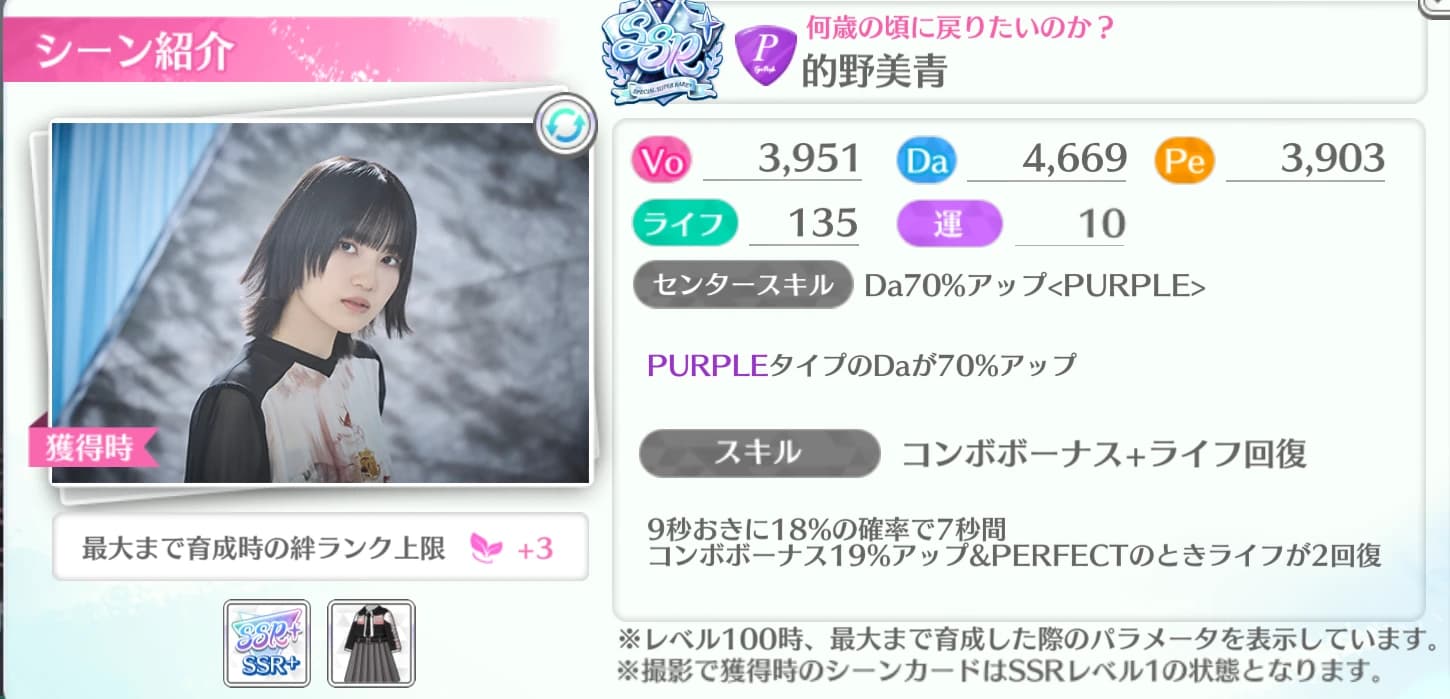 的野美青 / 何歳の頃に戻りたいのか？