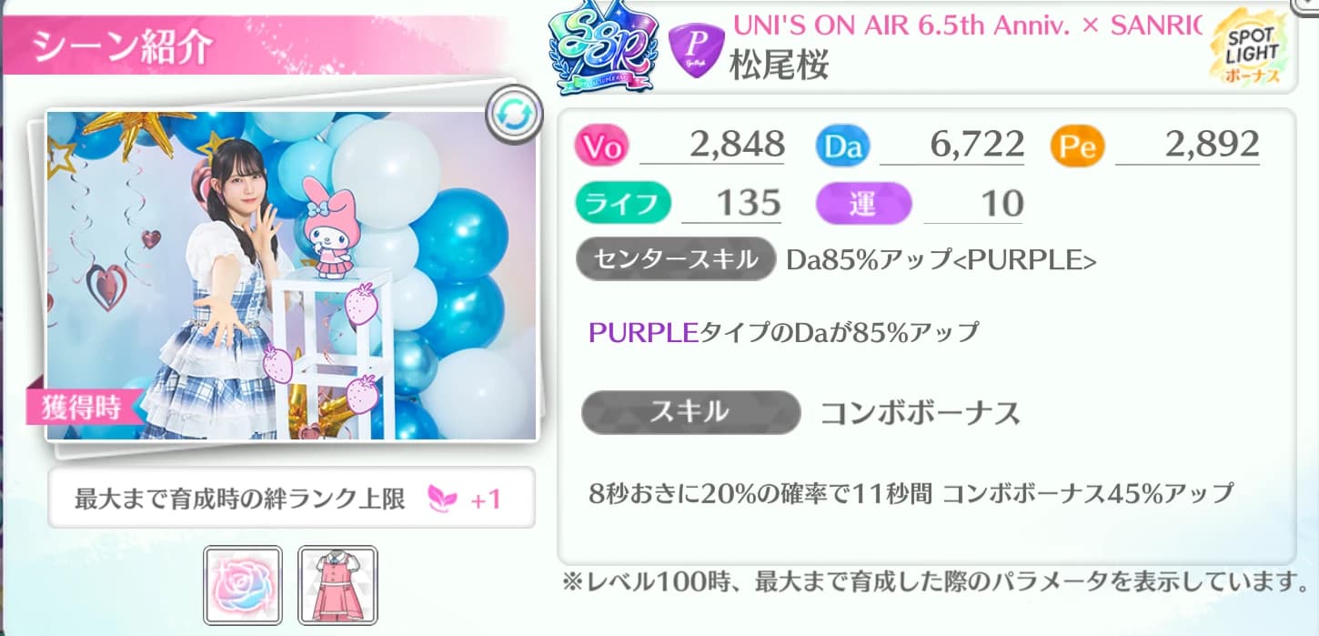 松尾桜 / UNI'S ON AIR 6.5th Anniv. × SANRIO CHARACTERS