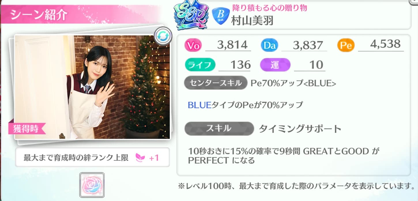 村山美羽 / 降り積もる心の贈り物