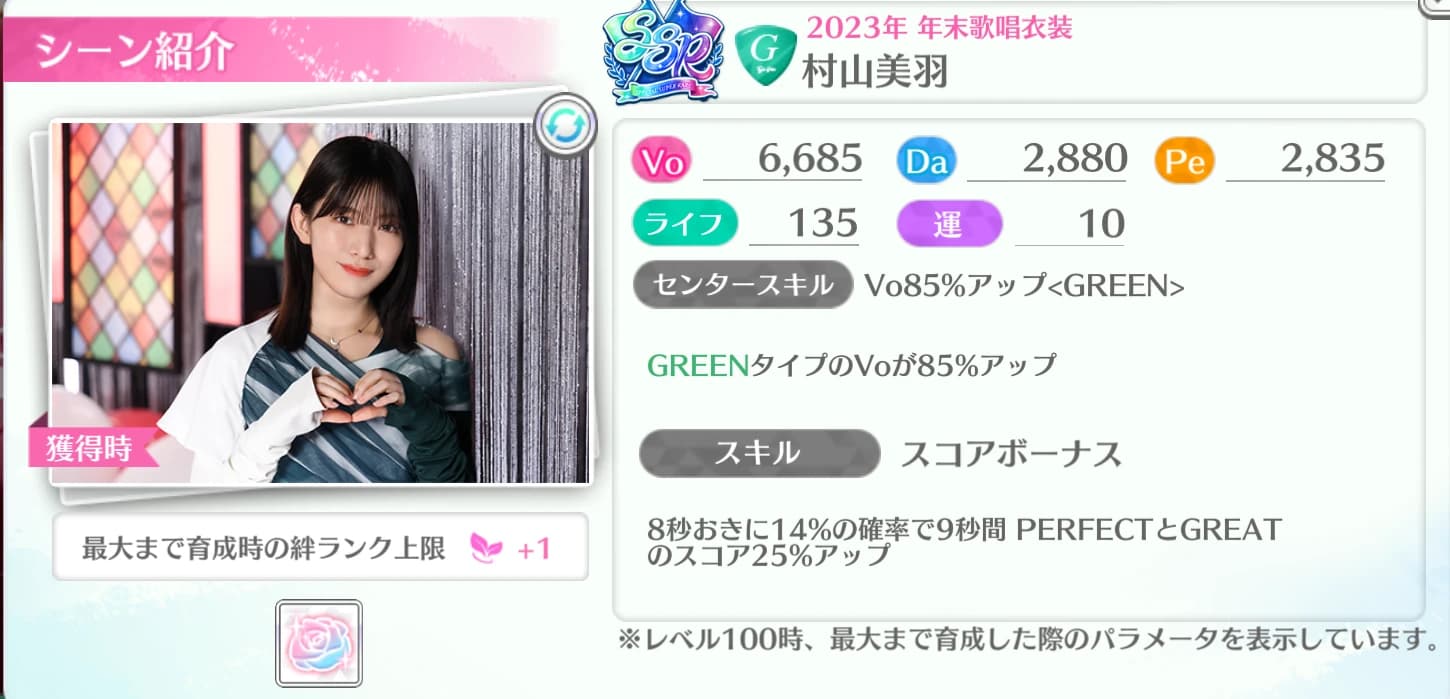 村山美羽 / 2023年 年末歌唱衣装