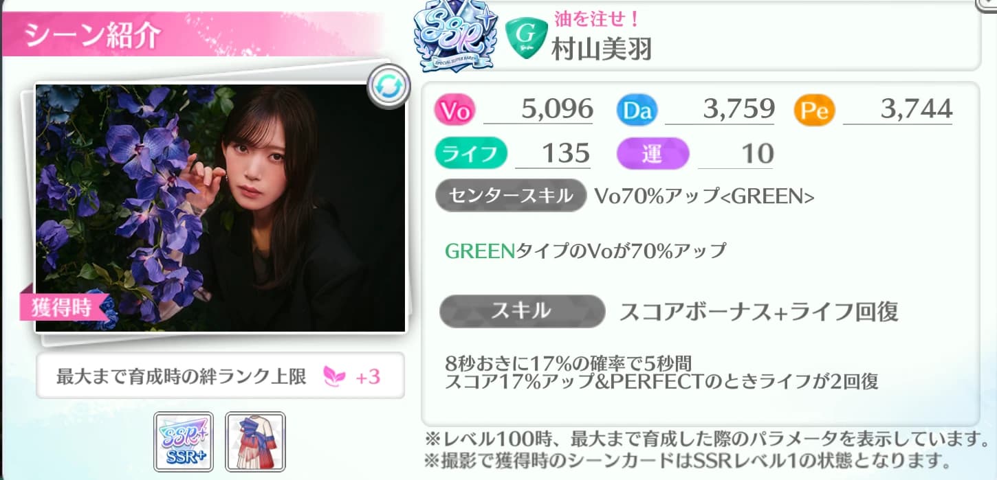 村山美羽 / 油を注せ！