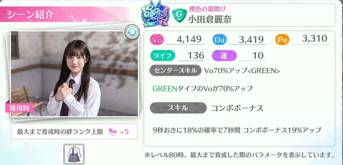 小田倉麗奈 / 櫻色の幕開け