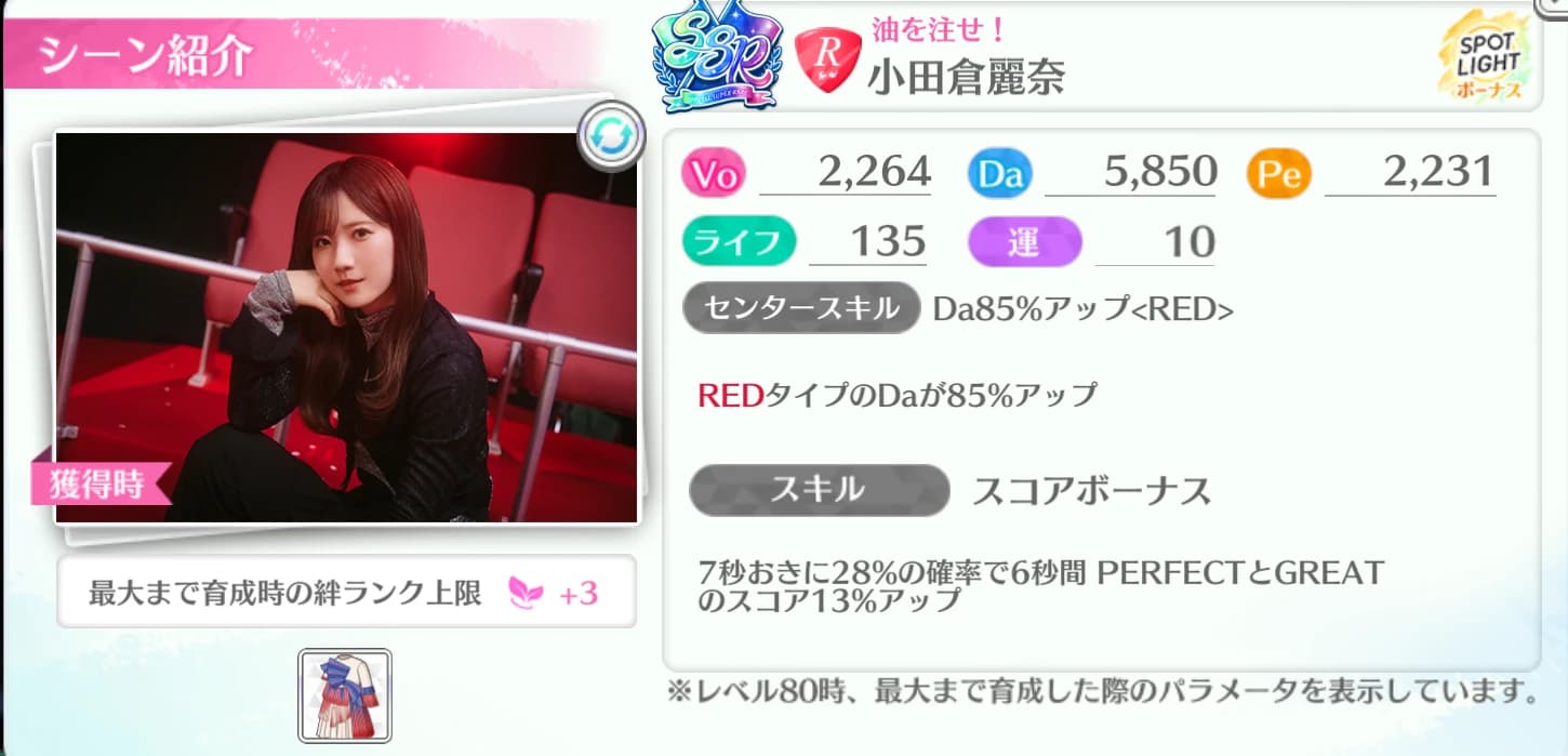 小田倉麗奈 / 油を注せ！