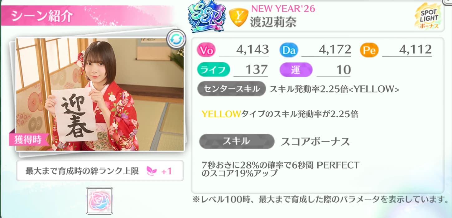 渡辺莉奈 / NEW YEAR'26