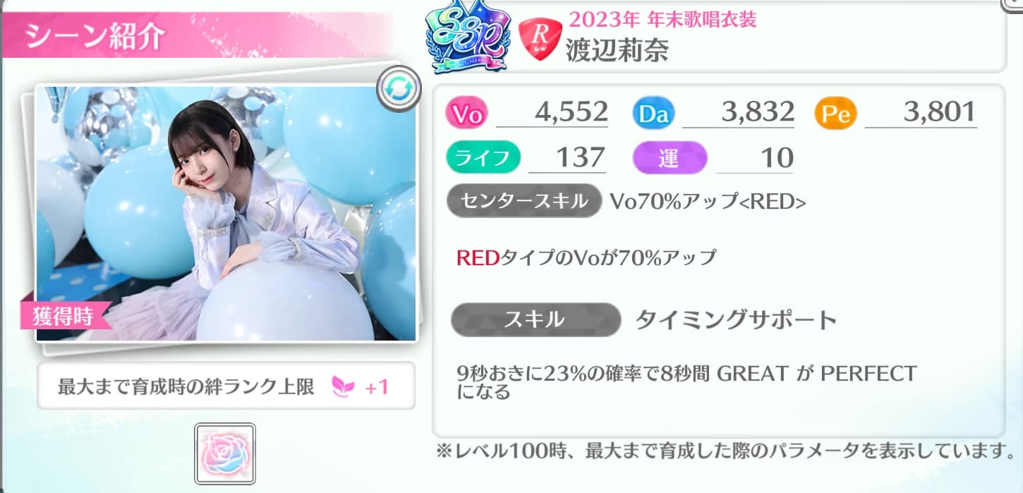 渡辺莉奈 / 2023年 年末歌唱衣装