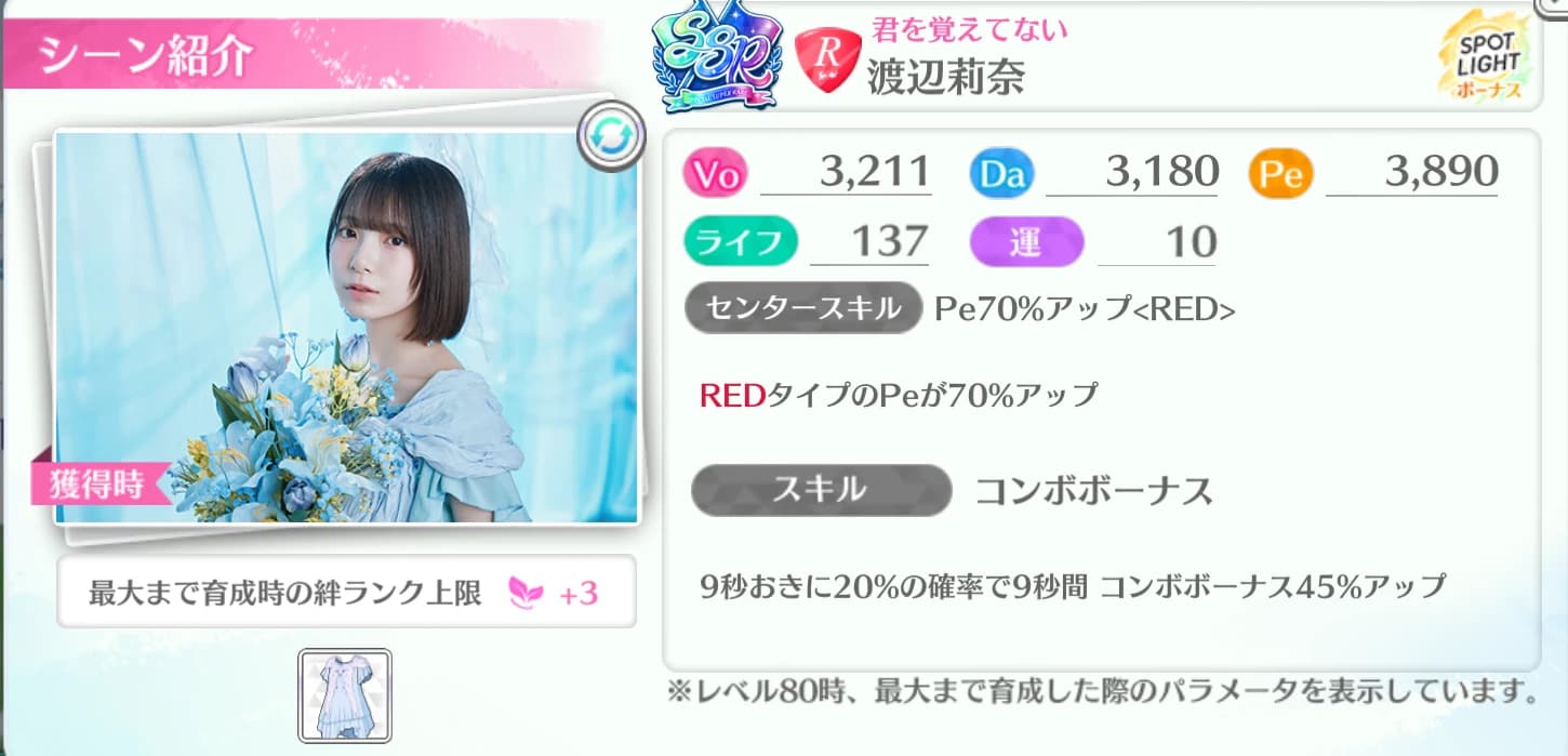 渡辺莉奈 / 君を覚えてない