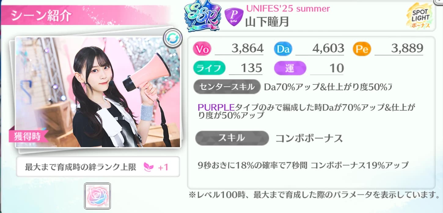 山下瞳月 / UNIFES'25 summer