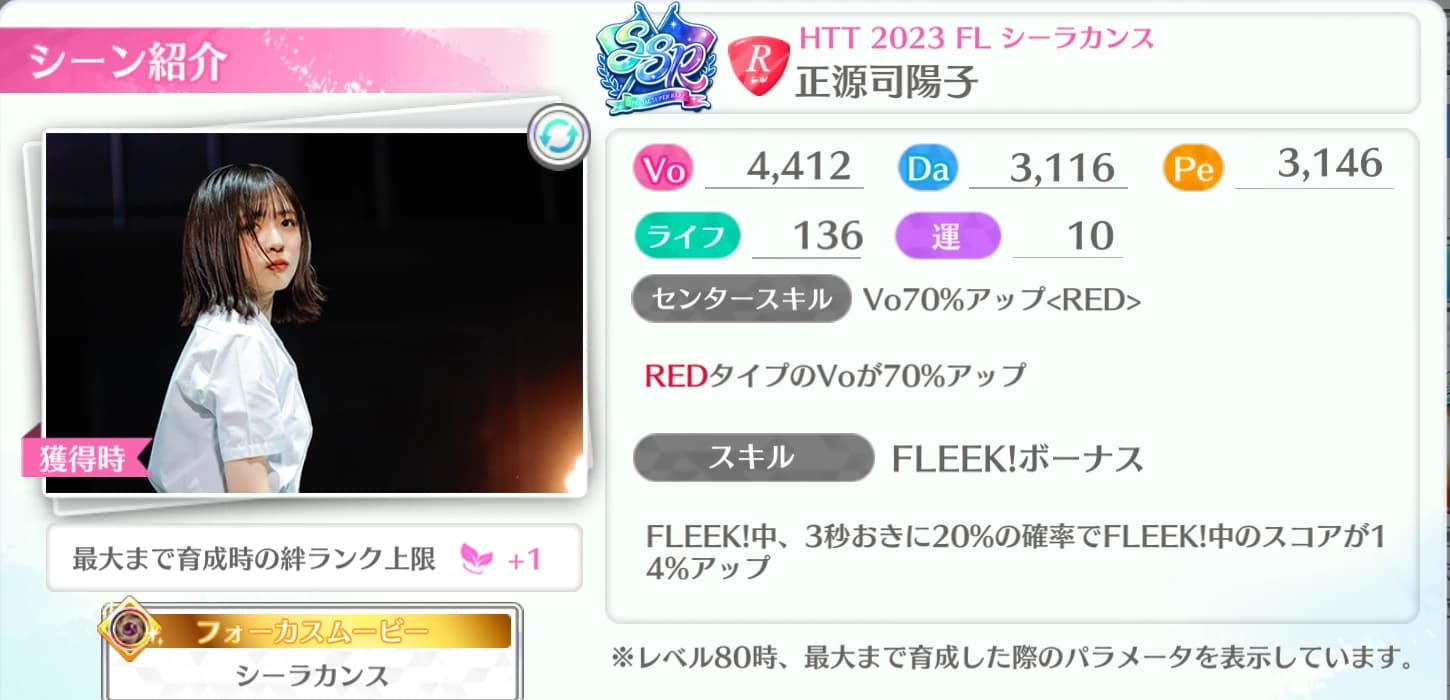 正源司陽子 / HTT 2023 FL シーラカンス
