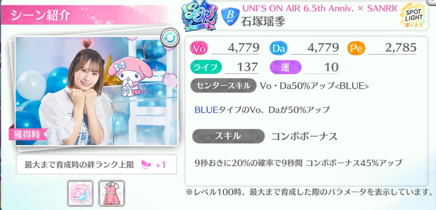 石塚瑶季 / UNI'S ON AIR 6.5th Anniv. × SANRIO CHARACTERS