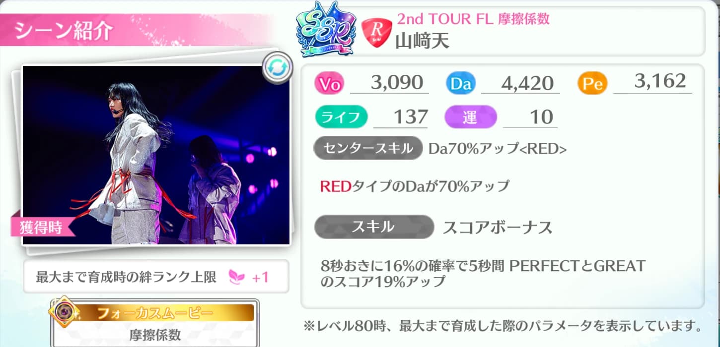 山﨑天 / 2nd TOUR FL 摩擦係数