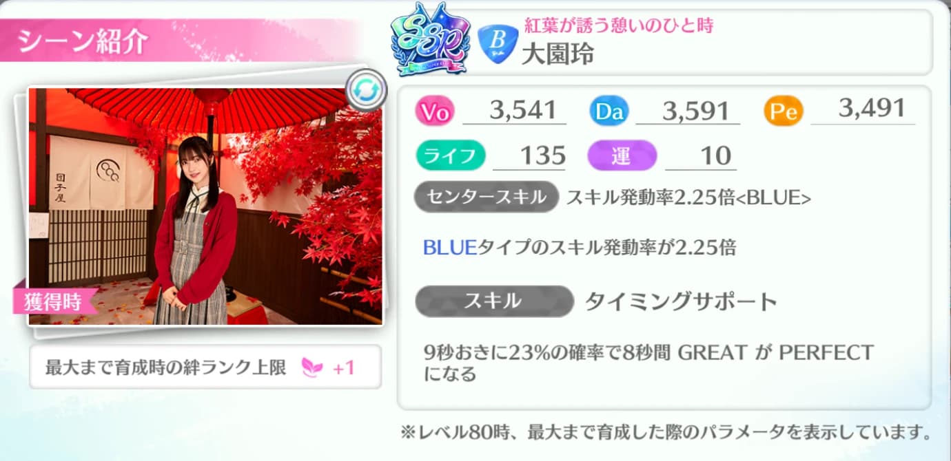 大園玲 / 紅葉が誘う憩いのひと時