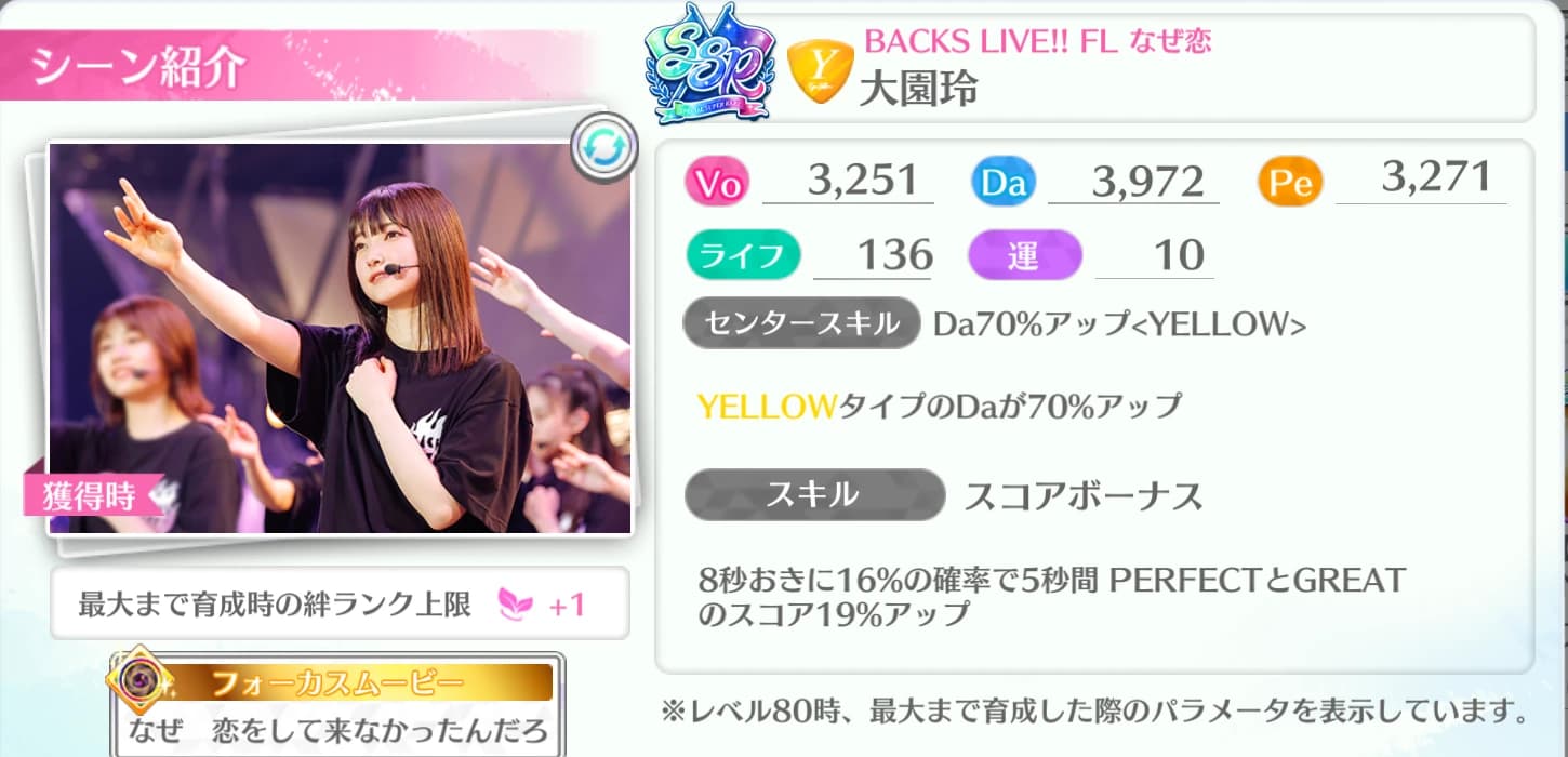 大園玲 / BACKS LIVE!! FL なぜ恋