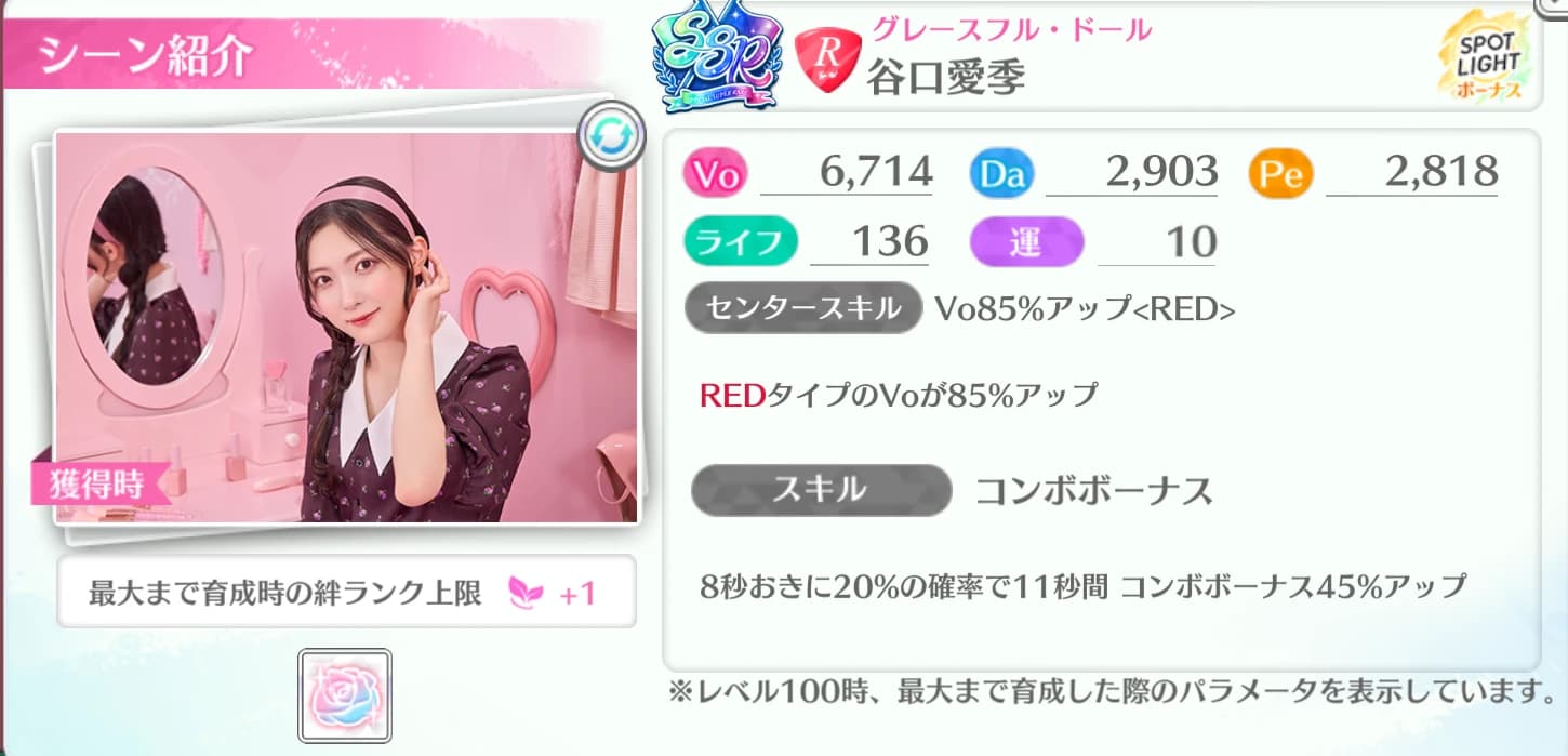 谷口愛季 / グレースフル・ドール
