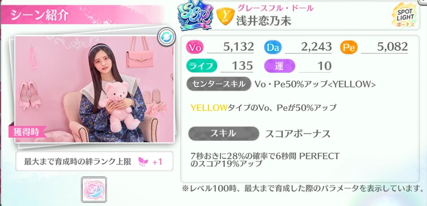 浅井恋乃未 / グレースフル・ドール