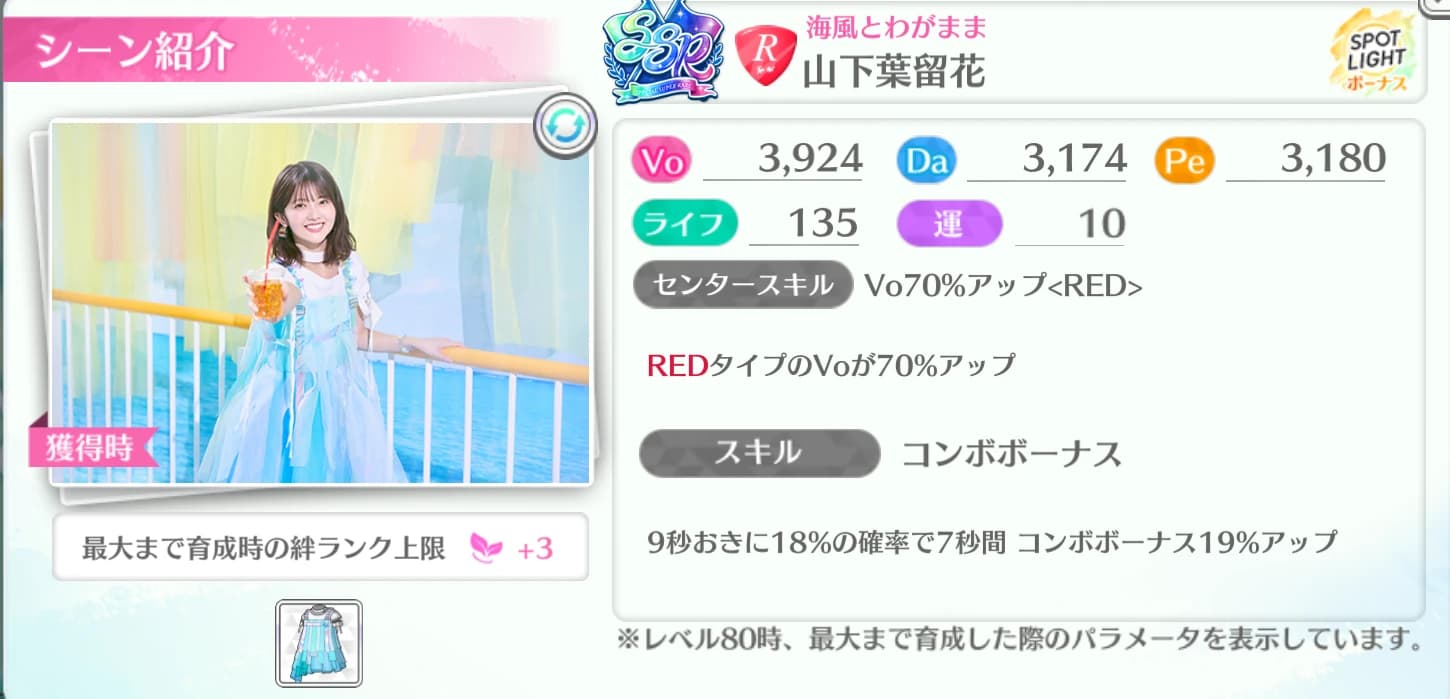 山下葉留花 / 海風とわがまま