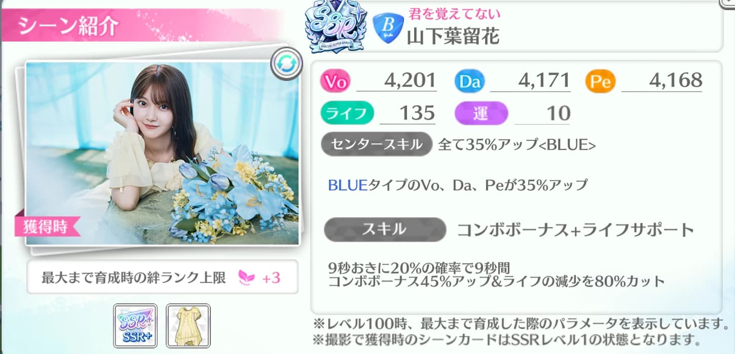 山下葉留花 / 君を覚えてない