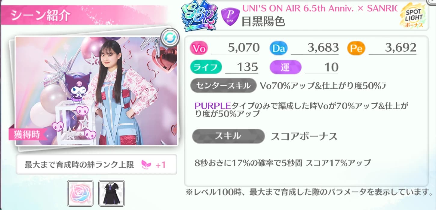 目黒陽色 / UNI'S ON AIR 6.5th Anniv. × SANRIO CHARACTERS