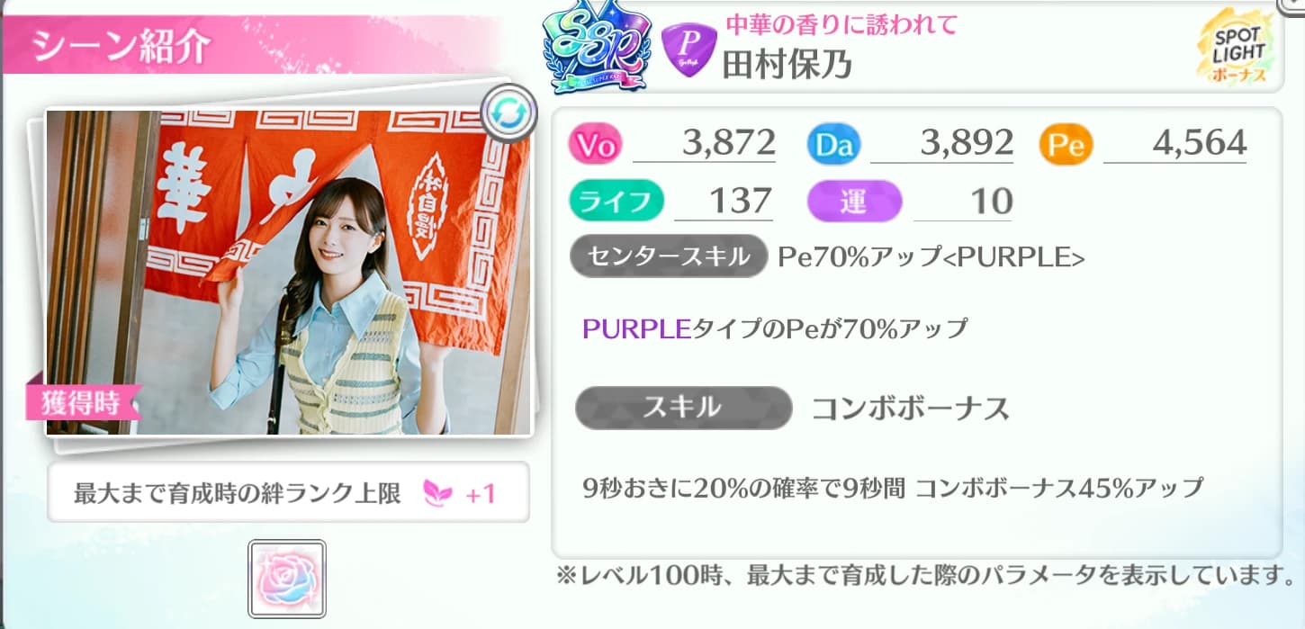 田村保乃 / 中華の香りに誘われて