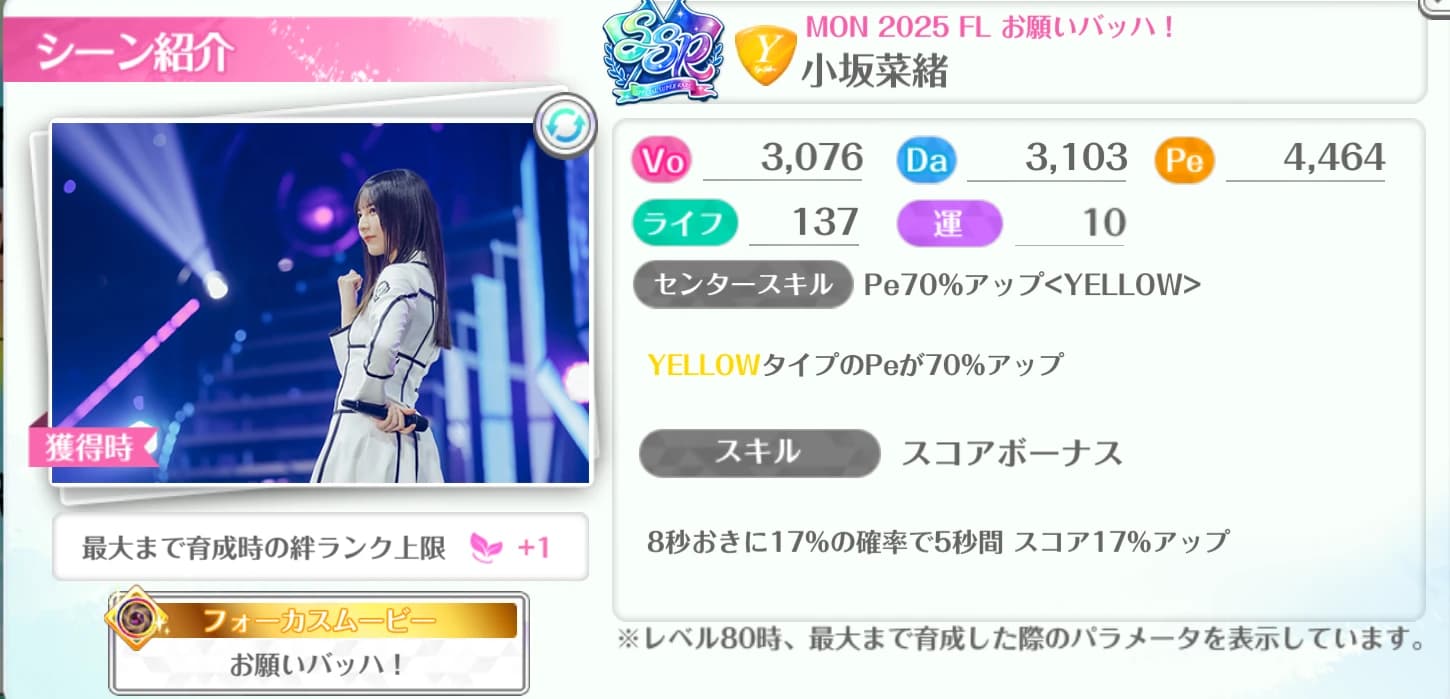 小坂菜緒 / MON 2025 FL お願いバッハ!