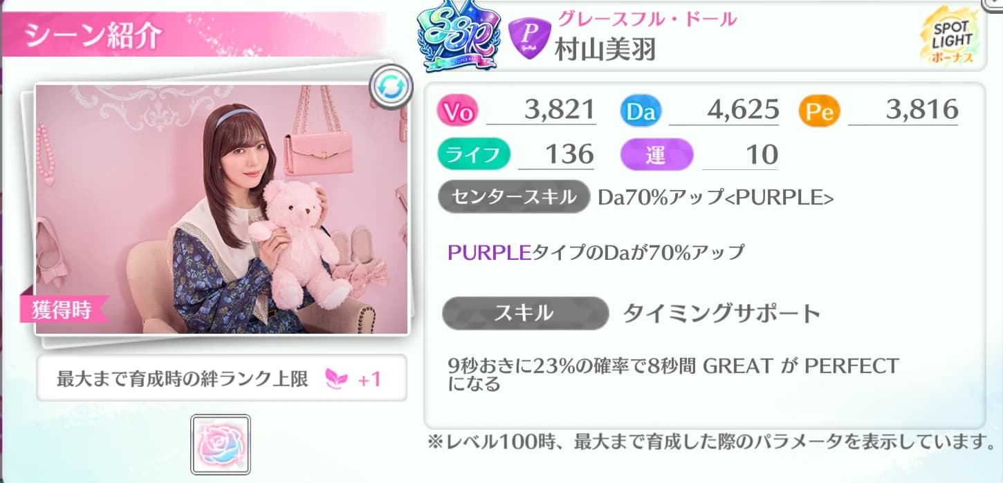 村山美羽 / グレースフル・ドール