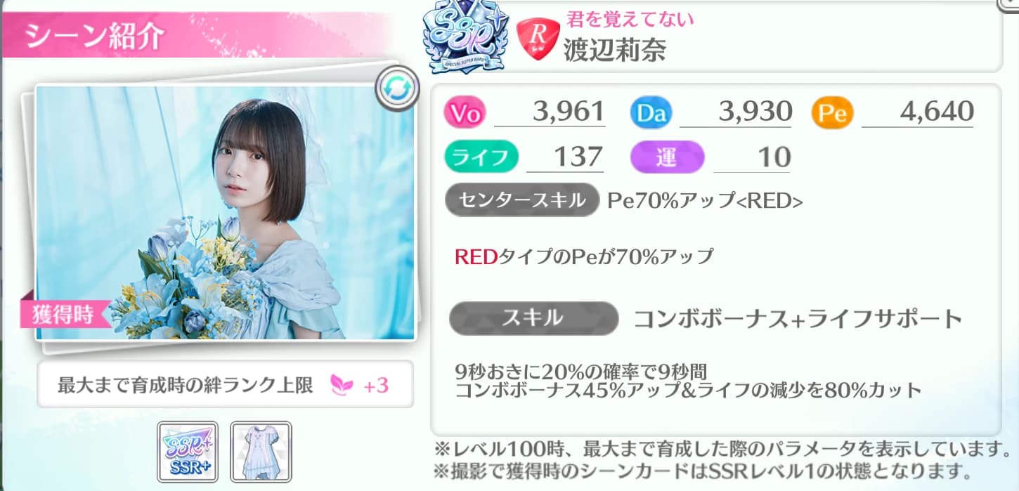 渡辺莉奈 / 君を覚えてない